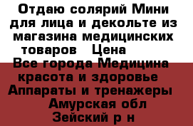 Отдаю солярий Мини для лица и декольте из магазина медицинских товаров › Цена ­ 450 - Все города Медицина, красота и здоровье » Аппараты и тренажеры   . Амурская обл.,Зейский р-н